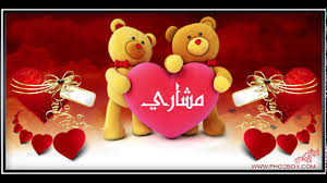 اسم مشاري في فيديو I Love You مشاري Mashary Youtube