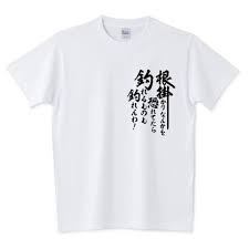 釣りざんまい 根掛かりなんかを恐れてたら釣れるものも釣れんわ 釣りtシャツ デザインtシャツ通販 t shirts trinity tシャツトリニティ tシャツ デザイン tシャツ シャツ