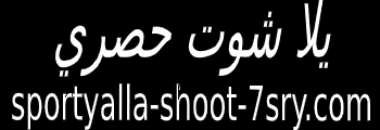 تحرص kora online على تقديم كل ما يتعلق بالبطولات الأوروبية الكبرى في دوري أبطال أوروبا. ÙŠÙ„Ø§ Ø´ÙˆØª Ø­ØµØ±ÙŠ Yalla Shoot Ù…Ø¨Ø§Ø±ÙŠØ§Øª Ø§Ù„ÙŠÙˆÙ… Ø¨Ø« Ù…Ø¨Ø§Ø´Ø± ÙŠÙ„Ø§ Ø´ÙˆØª