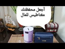 محفظة المال كيف تجعل محفظتك مغناطيس للمال Youtube In 2020 Luggage