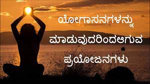 Yoga poses yields more results when done with full concentration. Benefits Of Yoga Asanas In Kannada Importance Of Yoga Asanas In Kannada Youtube