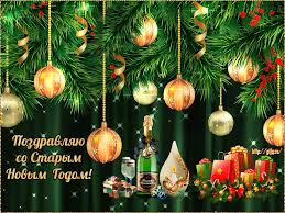 Вот и старый новый год пришел! Otkrytki So Starym Novym Godom 14 Yanvarya Clipartis Jimdo Page Skachat Besplatno Foto Kartinki Oboi Risunki Ikonki Kliparty Shablony Otkrytki Animashki Ramki Ornamenty Bekgraundy