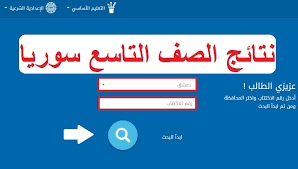 قرارات مجلس الكلية لشهر يونيو 2019. Ø´Ø¨ÙƒØ© Ø¹ÙŠÙ† Ø§Ù„Ø§Ø¹Ù„Ø§Ù…ÙŠØ© Ù†ØªØ§Ø¦Ø¬ Ø§Ù„ØµÙ Ø§Ù„ØªØ§Ø³Ø¹ ÙÙ‰ Ø³ÙˆØ±ÙŠØ§ Moed Gov Sy Ø¨Ø±Ù‚Ù… Ø§Ù„Ø§ÙƒØªØªØ§Ø¨