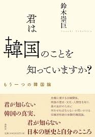 君は韓国のことを知っていますか？　もう一つの韓国論 | 鈴木 崇巨 |本 | 通販 | Amazon