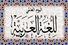 اليونسكو تحتفل باليوم العالمي لـ اللغة العربية في باريس بوابة أخبار اليوم الإلكترونية