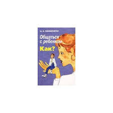 книга общаться с ребенком как юлия гиппенрейтер читать онлайн Obshatsya S Rebenkom Kak Yuliya Borisovna Gippenrejter Otzyvy Pokupatelej