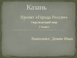 проект на тему города россии 2 класс окружающий мир Prezentaciya Proekt Goroda Rossii Kazan Nachalnye Klassy Prezentacii