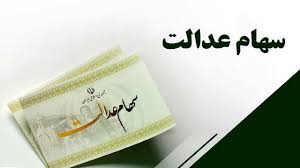 واریز سود سهام عدالت از عصر امروز+ فیلم