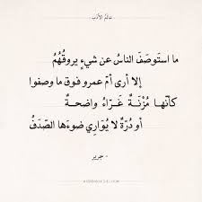 شعر جرير ما استوصف الناس عن شيء يروقهم عالم الأدب Arabic Poetry Poetry Quotes Poetry