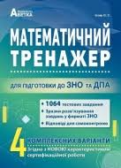 Комплексне видання, комплексна підготовка, довідник + тести. Zno Z Matematiki 2021 Kupiti Zoshit Testiv Ta Zavdan Z Vidpovidyami Bukvarik