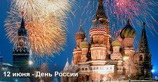 Главный праздник страны, ознаменовавший начало новейшей истории и государства российская федерация. 12 Iyunya Den Rossii