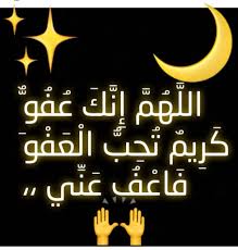 الْقَدْرِ مَا أَقُولُ فِيهَا؟، قَالَ: Ø§Ø¨ÙˆØ³Ø§Ù…ÙŠ Ø¹Ø¨Ø¯Ù‡ ØµØ§Ù„Ø­ On Twitter Ø§Ù„Ù„Ù‡Ù… Ø¥Ù†Ùƒ Ø¹ÙÙˆ ÙƒØ±ÙŠÙ… ØªØ­Ø¨ Ø§Ù„Ø¹ÙÙˆ ÙØ£Ø¹Ù Ø¹Ù†Ø§ Ù†ØªØ±Ø¬Ø§Ùƒ Ø£Ù† ØªØ¹ÙÙˆ Ø¹Ù†Ø§ Ù†ØªÙˆØ³Ù„ Ø¥Ù„ÙŠÙƒ Ø£Ù† ØªØ¹ÙÙˆ Ø¹Ù†Ø§ Ø£Ù†Ùƒ Ø£Ù†Øª Ø§Ù„Ø¹ÙÙˆ Ø§Ù„ÙƒØ±ÙŠÙ… ÙŠØ§Ø£ÙƒØ±Ù… Ø§Ù„Ø£ÙƒØ±Ù…ÙŠÙ†