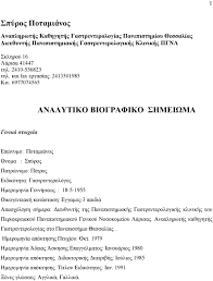 Check spelling or type a new query. Analytiko Biografiko Shmeiwma Pdf Dwrean Lhpsh