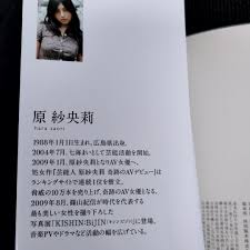 本名加藤まい 私がAV女優になった理由』原紗央莉 軽く見られた程度品(日本ノンフィクション)｜売買されたオークション情報、ヤフオク!  の商品情報をアーカイブ公開 - オークファン（aucfan.com）