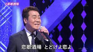 BKIBH182 恋歌酒場② 五木ひろし （2018）180210 Ver2L FC HD - YouTube