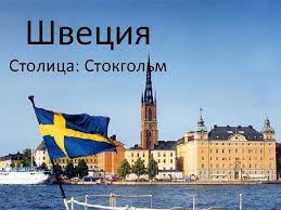 Важнейший транспортный узел швеции и сев. Shveciya Stolica Stokgolm Shveciya