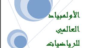 الأولمبياد الدولي للرياضيات international mathematical olympiad يعرف دولياً بالرمز(imo) ، وهو مسابقة دولية تقام سنوياً في دول مرشحة لذلك مسبقاً، وتتضمن المسابقة إجراء اختبار ذو مستوى عالٍ من الصعوبة يتكون من ستة أسئلة موزعة على يومين. Ø¬Ù…ÙŠØ¹ Ø£Ø³Ø¦Ù„Ø© Ø§ÙˆÙ„Ù…Ø¨ÙŠØ§Ø¯ Ø§Ù„Ø±ÙŠØ§Ø¶ÙŠØ§Øª Ù…Ø¹ Ø§Ù„Ø­Ù„ÙˆÙ„ Ù„Ù‡Ø§ Pdf ØªØ­Ù…ÙŠÙ„ Ù…Ø¨Ø§Ø´Ø±
