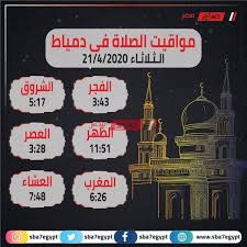 03 إن أداء الصلاة اليومية هي واحدن من أهم الأعمال التي يجب القيام بها من قبل المسلمين في. Ù…ÙˆØ§Ù‚ÙŠØª Ø§Ù„ØµÙ„Ø§Ø© Ø§Ù„ÙŠÙˆÙ… Ø§Ù„Ø«Ù„Ø§Ø«Ø§Ø¡ 21 4 2020 Ø¨ØªÙˆÙ‚ÙŠØª Ù…Ø­Ø§ÙØ¸Ø© Ø¯Ù…ÙŠØ§Ø· Ù…ÙˆÙ‚Ø¹ ØµØ¨Ø§Ø­ Ù…ØµØ±
