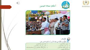 صلاة العيدين هي الصلاة التي تقام صَبِيحتَيْ الفطر والأضحى. Ø§Ù„ØµÙ Ø§Ù„Ø®Ø§Ù…Ø³ Ø§Ù„ØªØ±Ø¨ÙŠØ© Ø§Ù„Ø§Ø³Ù„Ø§Ù…ÙŠØ© Ø¯Ø±Ø³ Ø£Ø­ÙƒØ§Ù… ØµÙ„Ø§Ø© Ø§Ù„Ø¹ÙŠØ¯ÙŠÙ† Ù…Ø³ ÙØ§Ø¯ÙŠØ©Ø£Ø¨Ùˆ ÙØ±Ø­Ø© Youtube