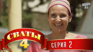 смотреть сериал сваты 5 сезон все серии в хорошем качестве Svaty 4 4 J Sezon 2 Ya Seriya Youtube