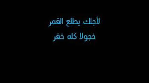 يا ليلي ويا ليلا واش باش نشكيلك يمّا او قالولي لالا صغير وفي قلبي غمة. ÙŠØ§Ù„ÙŠÙ„ÙŠ ÙŠØ§Ù„ÙŠÙ„Ø§