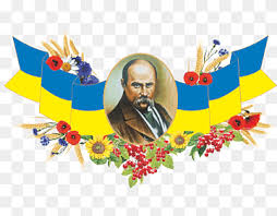A ukrainian surname.··a surname : Shevchenko Png Images Pngwing