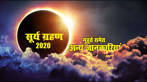 Grahan in 2021 list in india grahan today grahan 2021 in india date and time list 2021 mein chandra grahan kab lagega. Surya Grahan 2020 14 à¤¦ à¤¸ à¤¬à¤° à¤• à¤¶ à¤® 7 à¤¬à¤œà¤•à¤° 3 à¤® à¤¨à¤Ÿ à¤¸ à¤®à¤§ à¤¯ à¤° à¤¤ à¤° 12 23 à¤¬à¤œ à¤¤à¤• à¤°à¤¹ à¤— à¤¸ à¤° à¤¯à¤— à¤°à¤¹à¤£ Youtube