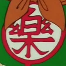 Yeah, i also grew up on the dragon ball shows. List Of Symbols Dragon Ball Wiki Fandom