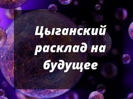 гадание онлайн бесплатно на ближайшее будущее на игральных картах Gadanie Na Igralnyh Obychnyh Kartah Besplatno Onlajn Rasklad 36 Kart