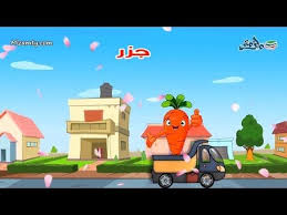 تعلم أسماء الخضروات والفواكه للأطفال باللغة العربية عربة الخضروات والفواكه Youtube Family Guy Character Fictional Characters