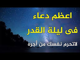 #دعاء ليلة القدر #ليله القدر #مجموعة إنسان. Ø§Ø¹Ø¸Ù… Ø¯Ø¹Ø§Ø¡ ÙŠÙ‚Ø§Ù„ Ù„ÙŠÙ„Ø© Ø§Ù„Ù‚Ø¯Ø± Ø£Ø¯Ø¹ÙŠØ© Ù„ÙŠÙ„Ø© Ø§Ù„Ù‚Ø¯Ø± Ù…ÙƒØªÙˆØ¨Ø© 2020 Ø£Ø¯Ø¹ÙŠØ© Ø§Ù„Ø±Ø³ÙˆÙ„ ï·º ÙÙ‰ Ù„ÙŠÙ„Ø© Ø§Ù„Ù‚Ø¯Ø± Youtube