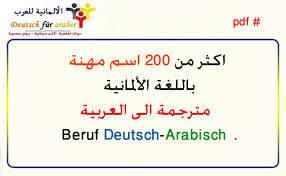 اكثر من 200 اسم مهنة باللغة الألمانية مترجمة الى العربية Beruf Deutsch Arabisch