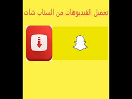 تحميل الفيديوهات من السناب شات الي الاستوديو youtube