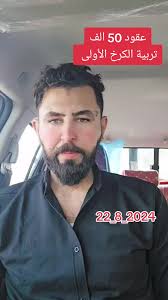 عقود وزارة التربية العراقية 50 ألف درجة تعيين