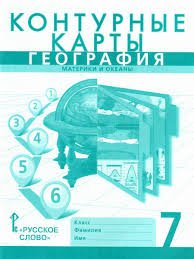 Контурные карты География 7 класс. ФГОС - Межрегиональный Центр «Глобус»