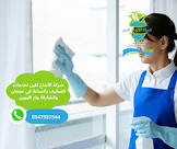 شركة الابداع كلين لخدمات التنظيف بالساعة في الإمارات