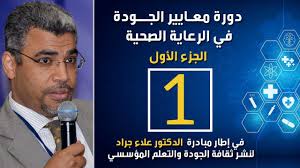 دورة معايير الجودة في الرعاية الصحية