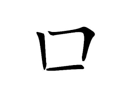 Because the chinese language is a logographic language in which one. Writing Chinese Basic Rules And The Order Of Strokes