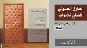عزل الباب ضد الصوت عازل صوتي للابواب الابواب الخشبية و الحديدية الرياض
