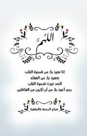 الله م إنا نعوذ بك من قسوة القلب ونعوذ بك من الغفله التى تورث قسوة القلب ربي أعوذ بك من أن أكون م Good Morning Greetings Morning Greeting Lovely Quote
