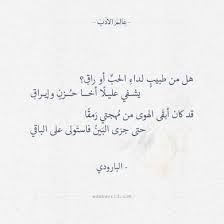 ابيات شعر عن الطيب الطبيب هو ملاك الرحمه كلام حب