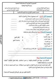 اختبارات السنة الخامسة ابتدائي الجيل الثاني الفصل الاول في التربية الاسلامية Exam