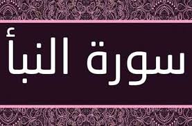 Surah ini tergolong surah makkiyah, terdiri atas 40 ayat. Tafsir Ringkas Surat An Naba 1 5 Https Mukjizat Co Mukjizat