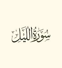 سورة الليل قراءة وديع اليمني youtube arabic calligraphy arabic