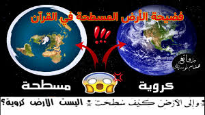 الارض مسطحة وليست كروية في القرآن أسرار ستعرفها لأول مرة Youtube
