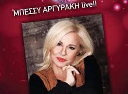 Για το μάθημα σολφέζ, μία από τις πιο εμβληματικές συμμετοχές της ελλάδας στην eurovision, μίλησε η μπέσσυ αργυράκη στο πάμε δανάη. Bessy Argyraki My Guide Cyprus