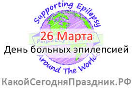 Фиолетовый день (день больных эпилепсией). Den Bolnyh Epilepsiej Fioletovyj Den Epilepsy Awareness Day Purple Day 26 Marta Kakoj Segodnya Prazdnik Rf