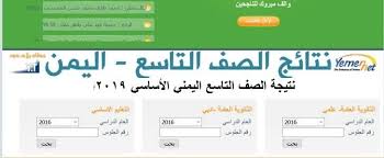 أعلن الدكتورطارق شوقى وزير التربية والتعليم عن أسماء أوائل الثانوية العامة 2020 وهم ÙŠÙ…Ù† Ù†Øª Yemenmoe Net Ø±Ø§Ø¨Ø· Ù…Ø¨Ø§Ø´Ø± Ù…ÙˆÙ‚Ø¹ Ø§Ø¹Ù„Ø§Ù† Ø§Ù„Ù†ØªØ§Ø¦Ø¬ Ù„Ù„ØµÙ ØªØ§Ø³Ø¹ Ø§Ù„ÙŠÙ…Ù† 2020 ÙˆØ²Ø§Ø±Ø© Ø§Ù„ØªØ±Ø¨ÙŠØ© ÙˆØ§Ù„ØªØ¹Ù„ÙŠÙ… Ø§Ù„ÙŠÙ…Ù†ÙŠØ© Ù†ØªØ§Ø¦Ø¬ Ø§Ù…ØªØ­Ø§Ù†Ø§Øª Ø§Ù„Ø´Ù‡Ø§Ø¯Ø© Ø§Ù„Ø§Ø³Ø§Ø³ÙŠØ© Ø§Ù„Ø§Ø¹Ø¯Ø§Ø¯ÙŠØ© 2020 Ù†ØªÙŠØ¬Ø© Ø§Ù„ØµÙ Ø§Ù„ØªØ§Ø³Ø¹ Ø§Ù„Ø«Ø§Ù†ÙˆÙŠØ© Ø§Ù„Ø¹Ø§Ù…Ø© Ø§Ù„ÙŠÙ…Ù† Ù†Ø³Ø¨Ø© Ù†Ø¬Ø§Ø­