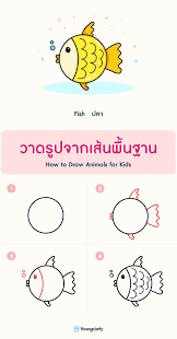 สอนวาดร ปปลาง าย ๆ how to draw a fish ในป 2021 สอนวาดร ป ปลา อน บาล
