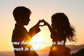 Here are a few jokes to tell your crush you like them. Amazing Hindi Jokes To Tell Your Crush